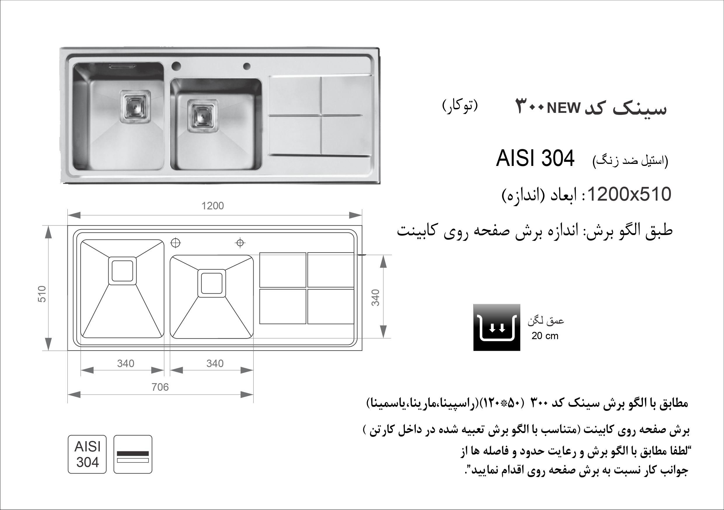 الگوی برش سینک اخوان مدل 300